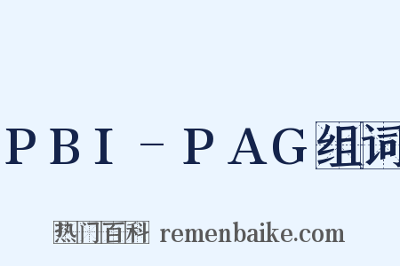 PBI-PAG组词是什么意思的图片
